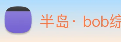 半岛· bob综合体育官方网站 Logo